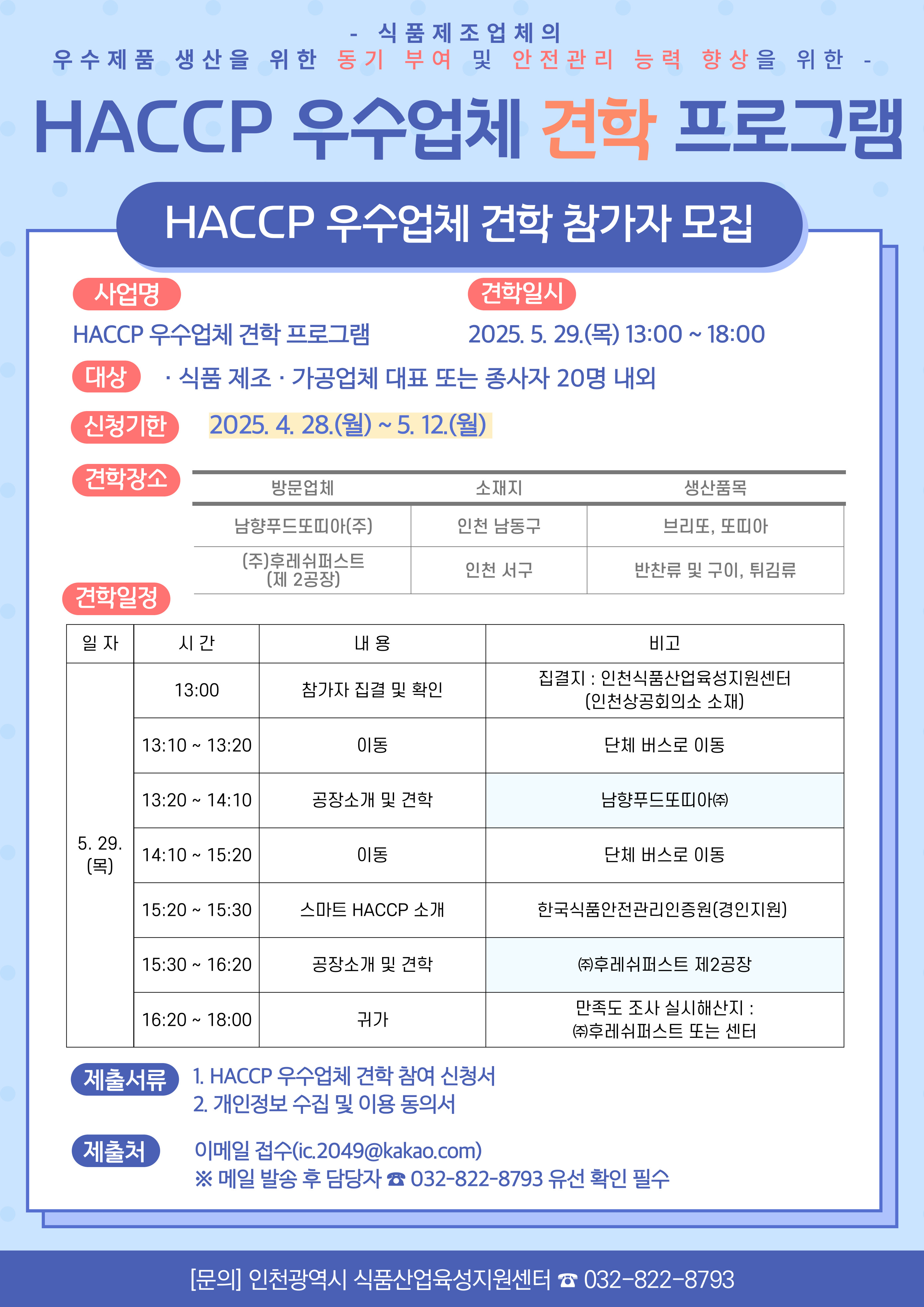 [식품제조가공업소]	HACCP인증 우수업체 견학 프로그램 참가자 모집공고 안내의 2번째 이미지
